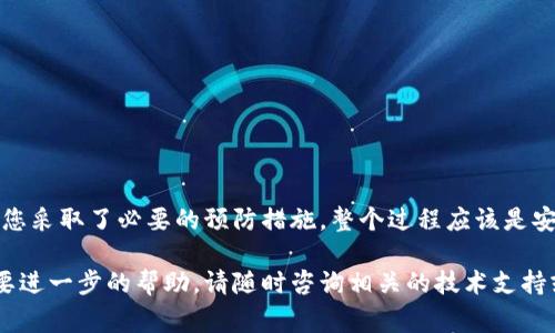 在安装Tokenim或其他类似软件时，出现病毒警告的情况并不罕见。许多人在面对这种情况时可能会感到困惑和担忧，不知道该如何处理。本文将为您深入分析这个问题，并为您提供解决方案和建议。

什么是Tokenim？
Tokenim是一款针对加密货币市场的工具，旨在帮助用户管理、交易和分析其数字资产。它通常提供丰富的功能，包括实时价格监控、市场分析和交易策略等。然而，随着加密货币的流行，很多用户也开始遇到安全和隐私方面的问题。

安装Tokenim时提示病毒的原因
首先，软件被误报为病毒的原因可能有很多。一方面，这可能是因为该软件在安装过程中使用了某些与病毒相似的代码模式或行为。另一方面，许多安全软件会对较新或不常见的应用程序进行较为严格的扫描，甚至会误判它们为恶意软件。

常见病毒警告类型
在安装Tokenim时，您可能会遇到以下几种病毒警告：br
1. **木马程序** - 一些安全软件可能会将Tokenim误报为木马，尤其是当其试图获得网络权限时。br
2. **间谍软件** - 如果应用程序请求过多的权限，比如访问个人信息或监听用户活动，安全软件可能会认为它是间谍软件。br
3. **冒充软件** - 如果Tokenim的安装源不明，某些安全程序也可能会发出警告，甚至将其列为冒充软件。

如何判断软件的安全性
在安装任何软件之前，了解其安全性至关重要。以下是一些判断软件是否安全的方法：br
1. **查找官方网站** - 首先，确保您从Tokenim的官方网站或可信的来源下载软件，而不是通过不明链接或第三方网站。br
2. **查看用户评论和反馈** - 在下载之前，查看其他用户对该软件的评价。可以在社交媒体、技术论坛或软件评价网站上找到相关评论。br
3. **使用安全软件进行全面扫描** - 在下载任何新的应用程序后，确保使用更新的防病毒软件进行全面扫描，以确定其中是否存在潜在威胁。

解决安装问题的方法
如果您确定Tokenim本身是安全的，但仍然遇到病毒警告，可以尝试以下几种解决方案：br
1. **暂时禁用安全软件** - 在某些情况下，您可以暂时禁用您的防病毒软件，以便成功安装Tokenim。安装完成后，可以重新启用安全软件。但请务必小心操作，以免受到真实病毒的侵害。br
2. **将软件加入白名单** - 许多防病毒程序提供白名单功能，您可以将Tokenim添加到白名单中，以避免误报。br
3. **联系技术支持** - 如果问题仍然存在，您可以联系Tokenim的技术支持团队，他们通常能够提供有效的解决方法或解释。

如何安全使用Tokenim？
如果您成功安装Tokenim，以下是一些安全使用的建议：br
1. **保持软件更新** - 定期检查Tokenim的更新版本，以确保您使用的是最新的安全补丁和功能。br
2. **启用两步验证** - 如果Tokenim提供两步验证功能，务必启用它。这将为您的账户增加一层额外的保护。br
3. **避免共享私人信息** - 不要在社交媒体或其他平台上共享您的Tokenim账户信息，包括密码或安全问题的答案。

结论
安装和使用任何软件都需要关注安全问题，尤其是在处理数字资产时。虽然可能会在安装Tokenim时遇到病毒警告，但如果您采取了必要的预防措施，整个过程应该是安全的。通过了解软件的功能、评估其安全性以及遵循使用建议，您可以最大程度地降低风险，实现安全可靠的加密货币管理。

希望本文能够帮助您理解在安装Tokenim时为何会出现病毒警告，以及如何有效地解决这一问题。如果您有其他疑问或需要进一步的帮助，请随时咨询相关的技术支持或查阅专业网站。