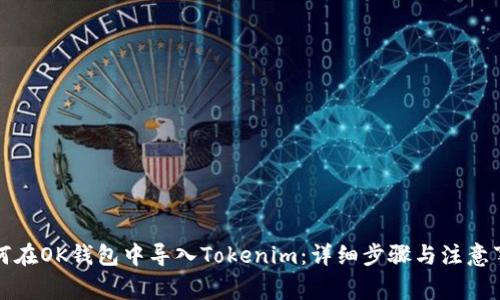 如何在OK钱包中导入Tokenim：详细步骤与注意事项