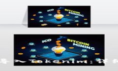 如何在OK钱包中导入Tokenim：详细步骤与注意事项