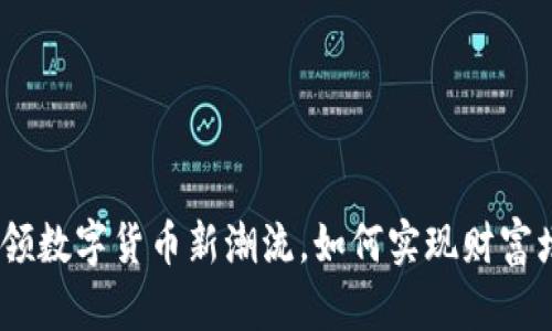 水滴虚拟币：引领数字货币新潮流，如何实现财富增值与安全投资