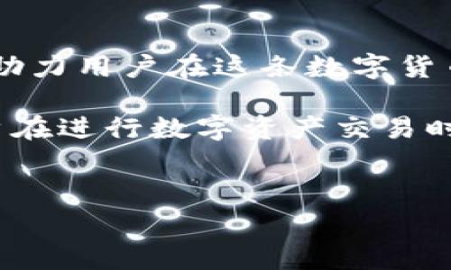 在探讨 Tokenim 钱包转账失败时是否会扣除 ETH 的问题之前，我们需要了解几个关键概念。用户在进行数字资产转账时，尤其是以太坊网络上的转账，通常会涉及到“矿工费”或者称为“交易费用”。这一费用是为了激励矿工验证并处理你的交易。在讨论这个问题之前，我们首先看看涉及到的相关因素。

什么是 Tokenim 钱包？
Tokenim 钱包是一种广泛使用的数字资产管理工具。用户可以通过它来存储、发送和接收多种加密货币。由于其用户友好的界面以及相对较高的安全性，Tokenim 已成为许多人进行数字货币交易的首选工具。

为什么会出现转账失败的情况？
转账失败的原因有很多。通常，转账失败可能是在网络繁忙时，交易手续费设置得过低，或者发送方的账户余额不足。在这些情况下，交易会被矿工拒绝，从而导致转账失败。

交易费用的扣除规则
在以太坊和其他区块链网络进行交易时，每一次交易都有相应的手续费。这些手续费是由用户在发送交易时设定的，即使交易最终失败，这笔手续费也可能会被扣除。原因在于，矿工需要花费资源来验证交易，哪怕最终未成功完成。

转账失败是否会扣除 ETH？
不论是通过 Tokenim 钱包还是其他数字钱包，在转账操作失败的情况下，若交易手续费已经被矿工提取，那么 ETH 是会扣除的。如果在转账时设定的手续费过低，交易可能不会被处理。这样一来，尽管转账没有成功，依然会引发费用的扣除。

如何避免转账失败？
为了避免转账失败，用户需要注意以下几个方面：
ul
    li确保交易费用合适：在设置手续费时，可以参考网络的当前状态，并根据推荐的费用进行调整。/li
    li检查余额：确保发送的 ETH 余额足以覆盖转账金额以及相应的交易费用。/li
    li关注网络状态：在交易高峰期，可以选择等待网络拥堵状况缓解后再进行交易。/li
/ul

总结
Tokenim 钱包作为一款数字资产管理工具，在使用过程中出现转账失败的情况并不罕见。然而，用户在转账失败情况下FAQs的费用扣除问题，明确的回答是，在大多数情况下，确实就算交易失败也会扣除部分 ETH 作为交易费用。因此，用户在进行 ETH 转账操作时，务必要仔细确认每一个细节，以避免不必要的经济损失。

用户反馈与支持
通过了解用户反馈，许多人在使用 Tokenim 钱包的过程中对于失败的转账感到困惑。有些用户甚至多次遭遇此类问题，结果却发现仍有费用被扣除。因此，及时查看并理解钱包的转账规则和费用结构是必要的。当用户面临困惑时，Tokenim 钱包支持团队也能提供帮助与建议，以确保用户在每一次交易都能顺利进行。

关于数字货币的前景
数字货币的前景依然光明。随着越来越多的人加入这一潮流，对于安全和高效的需求也在不断增长。像 Tokenim 这样的钱包，能够提供更好的服务，助力用户在这条数字货币的旅途上航行。如同传统的货币系统，不同的是，这是一条全新的道路，充满了机遇与挑战。

通过以上连贯且详细的分析，我们可以在很大程度上消除用户的疑虑，温故知新，更好地理解 Tokenim 钱包的使用和转账风险管理。希望所有的用户在进行数字资产交易时都能保持谨慎，安全的管理自己的财富。

Tokenim钱包, ETH转账失败, 交易费用, 数字资产管理/guanjianci
Tokenim钱包转账失败是否会扣除ETH？全方位解析交易费用与安全策略