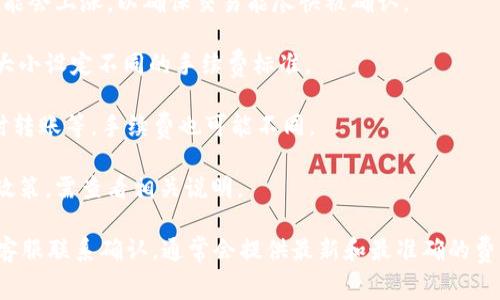 关于tokenim转出手续费的问题，不同的加密货币平台或钱包可能会有所不同。一般来说，转出手续费主要由以下几个因素决定：

1. **网络拥堵情况**：在网络繁忙时，交易手续费可能会上涨，以确保交易能尽快被确认。

2. **转出金额**：某些平台可能会根据转出金额的大小设定不同的手续费标准。

3. **交易类型**：不同的交易类型，如普通转账、即时转账等，手续费也可能不同。

4. **平台政策**：每个平台都有自己的费用结构和政策，需查看相关说明。

具体的手续费信息最好在Tokenim的官方网站或其客服联系确认，通常会提供最新和最准确的费用信息。如果有其他问题或需要进一步帮助，请告知！