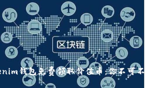 如何通过Tokenim钱包免费领取价值币：你不可不知的创新机会