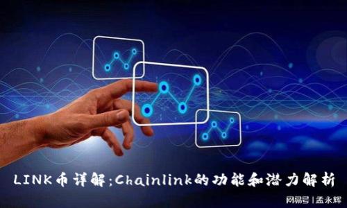 LINK币详解：Chainlink的功能和潜力解析