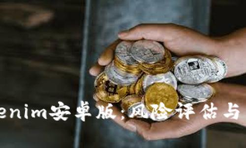 揭秘Tokenim安卓版：风险评估与用户须知