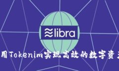 如何利用Tokenim实现高效的数字资产管理？