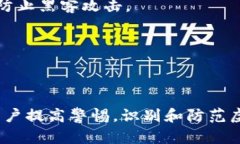 bao虚拟币骗局：如何识别与防范TP钱包诈骗的关键