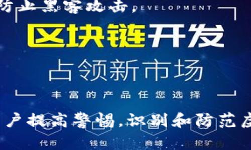 bao虚拟币骗局：如何识别与防范TP钱包诈骗的关键点/bao
虚拟币, TP钱包, 骗局防范, 投资安全/guanjianci

引言
在当前的数字经济时代，虚拟币（加密货币）作为一种新兴的投资选择，吸引了无数投资者的眼球。然而，随着市场的火热，一些不法之徒也开始了他们的“发财阴谋”。特别是TP钱包这类较为知名的钱包平台，成为了诈骗者们的目标。本文将深入探讨虚拟币骗局，重点防范TP钱包诈骗的关键点，帮助大众用户提高警惕，保护自身投资安全。

虚拟币市场的吸引力
虚拟币因其去中心化特点、匿名性以及潜在的高收益，受到越来越多人的青睐。尤其是在比特币、以太坊等主流币种价格不断创新高的背景下，许多投资者希望在这波浪潮中分一杯羹。但是，虚拟币市场的高波动性和风险性同样无法忽视，许多人在盲目追逐高收益的过程中，忽视了身边的潜在风险。

TP钱包简介
TP钱包（TokenPocket）是一款颇受欢迎的虚拟币钱包，提供了方便快捷的资产管理、交易及跨链功能。许多用户选择TP钱包来存储和交易他们的加密资产。然而，正因为其广泛使用，一些诈骗者也开始伪装成TP钱包的官方渠道，试图通过各种手段欺骗用户，盗取他们的资金和个人信息。

常见的TP钱包诈骗手法
在了解TP钱包的基础上，我们接下来探讨一些常见的诈骗手法。这些手法往往具有一定的隐蔽性，令人难以察觉。

h41. 假冒官方网站/h4
诈骗者创建假冒的TP钱包官网，并通过虚假广告、社交媒体宣传等手法，诱导用户进行下载或注册。由于设计得相似且借助了搜索引擎的技术，许多用户在不知情的情况下上当受骗。

h42. 钓鱼邮箱和短信/h4
通过伪装成TP钱包客服或官方邮箱，诈骗者向用户发送恶意链接。用户一旦点击链接，便落入病毒和木马的陷阱，账户信息及资金随之被盗取。

h43. 虚假的投资活动/h4
诈骗者常常声称某个投资项目回报丰厚，鼓励用户将资金转入特定钱包地址并承诺快速高额回报。实际上，这些项目往往是建立在幌子之上的骗局，投资者的资金会被完全损失。

如何识别TP钱包诈骗
虽然诈骗手法层出不穷，但用户通过一些简单的步骤，依然可以有效地识别潜在的诈骗风险。

h41. 确认网址的真实性/h4
在访问TP钱包官网前，务必检查网址是否准确。真正的TP钱包网址通常是以“https://”开头，并附带其官方标志。若有任何拼写错误或异样，坚决不予访问。

h42. 不轻信陌生的链接/h4
收到邮件或短信中的链接时，切勿轻易点击。可以直接在浏览器中输入网址，或使用搜索引擎查找官方链接。若对方要求提供私钥或密码，务必保持警惕，真实情况是官方从不会要求用户提供这些信息。

h43. 分析投资项目的可行性/h4
面对各种投资机会时，要学会理性分析。高收益往往伴随着高风险，若某个项目的收益率远高于市场常规水平，应该引起警惕。可以在社交媒体、论坛中查找其他用户的反馈，以获取更多客观信息。

保护自身投资安全的策略
除了识别诈骗外，采取相应的安全措施也是保护自身资产的重要步骤。

h41. 使用强密码和双重验证/h4
为TP钱包以及其他交易平台设置强密码，避免使用简单的组合。同时，开启双重验证功能，增加账户安全性。即使密码泄露，双重验证也可以有效阻止入侵者的访问。

h42. 定期备份助记词/h4
对于虚拟币钱包，助记词是非常重要的安全信息。定期备份助记词并安全保存，确保在需要恢复钱包时能够顺利找回。切勿将助记词存储在手机或电脑上，防止黑客攻击。

h43. 定期检查账户活动/h4
时常查看账户交易记录以及资产变动，发现异常立刻进行处理。若发现有陌生的交易记录，及时联系平台客服并更改密码。

结语
虚拟币世界既充满机遇，也暗藏风险。TP钱包虽为优秀的资产管理工具，但如果不加以保护，则可能成为诈骗者的目标。通过本文的讲解，期望能帮助广大用户提高警惕，识别和防范虚拟币骗局。愿每位投资者都能在数字经济时代中，安全、稳健地实现财富增值。