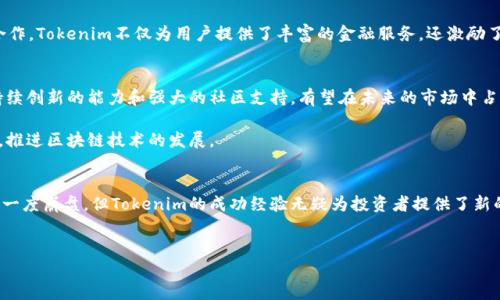 在当前的加密货币市场中，“Tokenim”引起了不少投资者的关注。但随着日益增长的竞争与波动，其他一些代币的价值却出现了骤降，甚至降为零。这种情况让人不禁思考：是什么导致了这些代币的崩盘？在此，我们将深度分析Tokenim的特殊性及其背后的原因，进而揭示加密货币市场的真实面貌。

什么是Tokenim？
Tokenim是一种基于区块链技术的加密货币，其独特之处在于它的设计理念与价值驱动。与传统的加密货币不同，Tokenim不仅是简单的支付工具，它还结合了一系列创新性的功能，如去中心化金融（DeFi）服务、非同质化代币（NFT）市场和社区治理机制。这些特点使得Tokenim在技术上脱颖而出，吸引了大量用户和投资者关注。

其他币为什么会贬值至零？
与Tokenim的迅猛发展形成鲜明对比的是，市场上许多其他代币的价值急剧下滑。有几个主要原因导致了这些代币崩溃：
ul
listrong缺乏实际用途：/strong许多代币只是在短期内获取资金，并没有一个明确的使用场景或商业模式，这使得投资者失去信心。/li
listrong技术缺陷：/strong一些项目由于技术漏洞，导致安全性低下，从而遭受到黑客攻击，直接导致其市场价值暴跌。/li
listrong团队不透明：/strong如果开发团队的信息不透明或者缺乏专业能力，投资者也会因为缺乏信任而抛售手中的代币。/li
listrong市场饱和：/strong市场上代币种类繁多，竞争激烈，无论是投资还是技术开发都很难处于领先地位，许多项目最终走入了死胡同。/li
/ul

Tokenim的独特价值主张
Tokenim之所以能够稳步增长，关键在于它的独特价值主张。首先，Tokenim重视社区的反馈，致力于根据用户的需求不断和发展其生态系统。通过建立良好的沟通渠道，Tokenim能够在技术升级和市场需求变化时，快速做出调整。这种贴近用户的策略，大大增强了其市场竞争力。

其次，Tokenim引入了创新的激励机制，以促进用户的长期参与。例如，Tokenim允许用户通过持有代币获得一定比例的收益，这种“持有即收益”的机制吸引了大量的投资者长期持有代币。

Tokenim在DeFi领域的应用
去中心化金融（DeFi）是近年来加密货币市场的一大趋势，Tokenim在这一领域的深度应用显示了其强大的生命力。通过与各种DeFi平台的合作，Tokenim不仅为用户提供了丰富的金融服务，还激励了用户参与流动性挖矿、借贷等活动。此外，Tokenim还为用户提供透明化的操作流程，让每一笔交易都有迹可循，这无疑提升了用户的信任度。

Tokenim的未来展望
展望未来，Tokenim面临的挑战和机遇并存。越来越多的竞争对手不断涌现，市场环境的变化加剧了代币价格的波动。然而，Tokenim凭借其持续创新的能力和强大的社区支持，有望在未来的市场中占据一席之地。

与此同时，Tokenim也在不断寻求与传统金融机构的合作，以实现更广泛的应用场景。在不久的将来，Tokenim或许能与更多的实体经济结合，推进区块链技术的发展。

结语
在这个快速变化的加密货币市场中，Tokenim的崛起并非偶然，它是技术创新、市场需求和社区支持相结合的产物。尽管其他代币的价值可能一度崩盘，但Tokenim的成功经验无疑为投资者提供了新的思考角度。在学习和借鉴Tokenim的同时，我们也应该对市场变化保持警惕，以作出更为理智的投资决策。

Tokenim, 加密货币, 去中心化金融, NFT市场/guanjianci
Tokenim：为何其他代币价值为零？揭示加密货币市场的新机遇