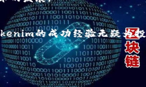 在当前的加密货币市场中，“Tokenim”引起了不少投资者的关注。但随着日益增长的竞争与波动，其他一些代币的价值却出现了骤降，甚至降为零。这种情况让人不禁思考：是什么导致了这些代币的崩盘？在此，我们将深度分析Tokenim的特殊性及其背后的原因，进而揭示加密货币市场的真实面貌。

什么是Tokenim？
Tokenim是一种基于区块链技术的加密货币，其独特之处在于它的设计理念与价值驱动。与传统的加密货币不同，Tokenim不仅是简单的支付工具，它还结合了一系列创新性的功能，如去中心化金融（DeFi）服务、非同质化代币（NFT）市场和社区治理机制。这些特点使得Tokenim在技术上脱颖而出，吸引了大量用户和投资者关注。

其他币为什么会贬值至零？
与Tokenim的迅猛发展形成鲜明对比的是，市场上许多其他代币的价值急剧下滑。有几个主要原因导致了这些代币崩溃：
ul
listrong缺乏实际用途：/strong许多代币只是在短期内获取资金，并没有一个明确的使用场景或商业模式，这使得投资者失去信心。/li
listrong技术缺陷：/strong一些项目由于技术漏洞，导致安全性低下，从而遭受到黑客攻击，直接导致其市场价值暴跌。/li
listrong团队不透明：/strong如果开发团队的信息不透明或者缺乏专业能力，投资者也会因为缺乏信任而抛售手中的代币。/li
listrong市场饱和：/strong市场上代币种类繁多，竞争激烈，无论是投资还是技术开发都很难处于领先地位，许多项目最终走入了死胡同。/li
/ul

Tokenim的独特价值主张
Tokenim之所以能够稳步增长，关键在于它的独特价值主张。首先，Tokenim重视社区的反馈，致力于根据用户的需求不断和发展其生态系统。通过建立良好的沟通渠道，Tokenim能够在技术升级和市场需求变化时，快速做出调整。这种贴近用户的策略，大大增强了其市场竞争力。

其次，Tokenim引入了创新的激励机制，以促进用户的长期参与。例如，Tokenim允许用户通过持有代币获得一定比例的收益，这种“持有即收益”的机制吸引了大量的投资者长期持有代币。

Tokenim在DeFi领域的应用
去中心化金融（DeFi）是近年来加密货币市场的一大趋势，Tokenim在这一领域的深度应用显示了其强大的生命力。通过与各种DeFi平台的合作，Tokenim不仅为用户提供了丰富的金融服务，还激励了用户参与流动性挖矿、借贷等活动。此外，Tokenim还为用户提供透明化的操作流程，让每一笔交易都有迹可循，这无疑提升了用户的信任度。

Tokenim的未来展望
展望未来，Tokenim面临的挑战和机遇并存。越来越多的竞争对手不断涌现，市场环境的变化加剧了代币价格的波动。然而，Tokenim凭借其持续创新的能力和强大的社区支持，有望在未来的市场中占据一席之地。

与此同时，Tokenim也在不断寻求与传统金融机构的合作，以实现更广泛的应用场景。在不久的将来，Tokenim或许能与更多的实体经济结合，推进区块链技术的发展。

结语
在这个快速变化的加密货币市场中，Tokenim的崛起并非偶然，它是技术创新、市场需求和社区支持相结合的产物。尽管其他代币的价值可能一度崩盘，但Tokenim的成功经验无疑为投资者提供了新的思考角度。在学习和借鉴Tokenim的同时，我们也应该对市场变化保持警惕，以作出更为理智的投资决策。

Tokenim, 加密货币, 去中心化金融, NFT市场/guanjianci
Tokenim：为何其他代币价值为零？揭示加密货币市场的新机遇