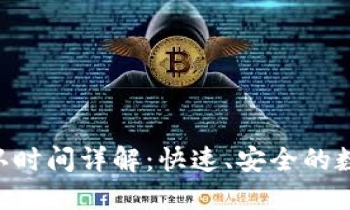 Tokenim转账确认时间详解：快速、安全的数字资产转移体验