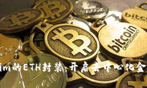 探索Tokenim的ETH封装：开启去中心化金融的新纪元