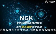 Tokenim钱包购买与出售指南：确保安全与高效的交