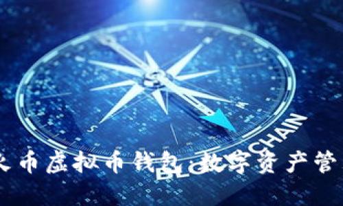 安全、便捷的火币虚拟币钱包：数字资产管理的创新之选