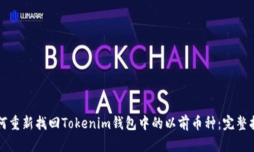 如何重新找回Tokenim钱包中的以前币种：完整指南