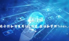 为您提供一个有关PHP实现Token管理的详细教程。本