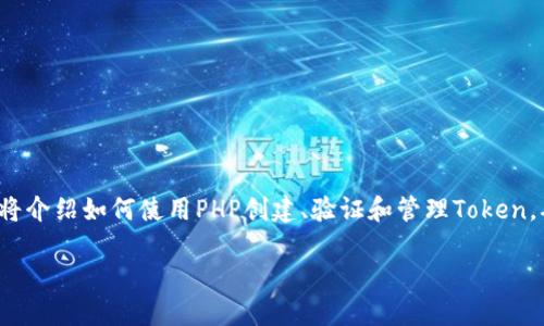 为您提供一个有关PHP实现Token管理的详细教程。本文将介绍如何使用PHP创建、验证和管理Token，确保在Web应用程序中实现安全的用户身份验证与授权。

PHP Token管理实现教程：安全且高效的身份验证方案