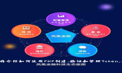 为您提供一个有关PHP实现Token管理的详细教程。本文将介绍如何使用PHP创建、验证和管理Token，确保在Web应用程序中实现安全的用户身份验证与授权。

PHP Token管理实现教程：安全且高效的身份验证方案