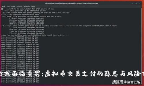 微信或面临重罚：虚拟币交易支付的隐患与风险分析