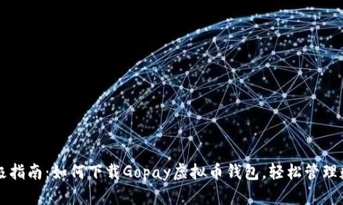 您的终极指南：如何下载Gopay虚拟币钱包，轻松管理数字资产