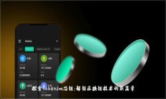 探索Tokenim芯链：解锁区块链技术的新篇章