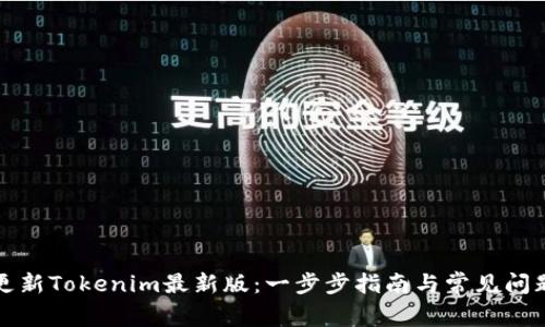 如何更新Tokenim最新版：一步步指南与常见问题解答