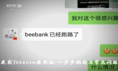 如何更新Tokenim最新版：一步步指南与常见问题解