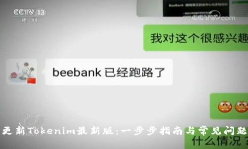 如何更新Tokenim最新版：一步步指南与常见问题解答