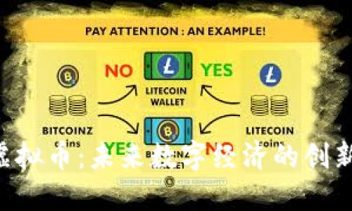 TOS虚拟币：未来数字经济的创新新星