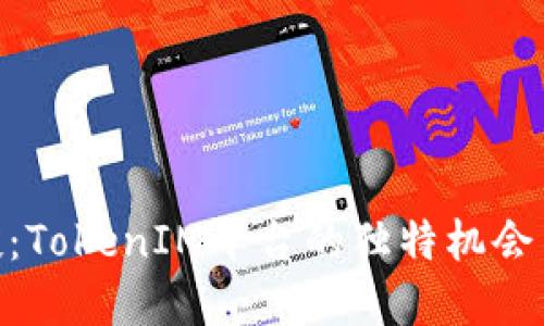 PNS币空投：TokenIM平台的独特机会与未来展望