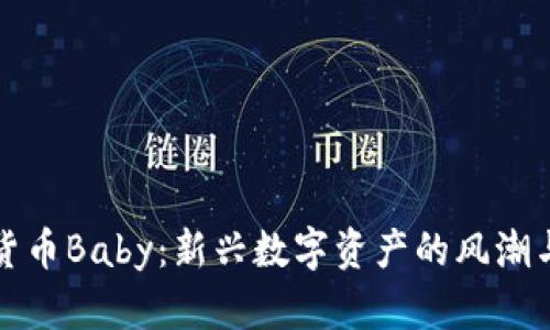 探索虚拟货币Baby：新兴数字资产的风潮与未来潜力
