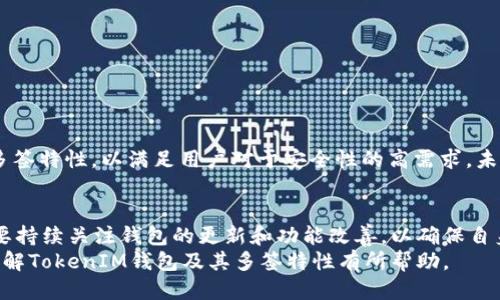 下面是关于如何分辨TokenIM是否是多签的详细介绍。

   如何分辨TokenIM是多签钱包？  / 

 guanjianci  TokenIM, 多签, 钱包安全, 加密货币  /guanjianci 

 引言 
 在当今的数字加密货币时代，安全性始终处于优先考虑的位置。钱袋、平台和钱包的类型层出不穷，尤其是多签钱包逐渐成为用户首选。TokenIM作为一款广受欢迎的数字钱包，关于它是否支持多签的讨论也引起了不少用户的关注。本文将深入探讨如何分辨TokenIM是否具备多签特性，并为您提供详细的指导。

 什么是多签钱包？ 
 在讨论TokenIM是否是多签钱包之前，首先需要理解什么是多签。多签钱包，顾名思义是需要多个签名才能进行资金交易的一种钱包。与传统的单签钱包不同，多签钱包在安全性上提供了更高的保障，它允许用户预设多个地址进行交易授权，只有当达到预设的签名数量时，交易才会被执行。这种机制可以有效避免单点故障，降低被盗风险。

 TokenIM钱包概述 
 TokenIM是一款支持多种加密货币的数字钱包，它的设计初衷是为用户提供安全、便捷的数字资产管理解决方案。与许多传统钱包不同，TokenIM支持多个区块链平台，使得它在技术上具有一定的灵活性。
 该钱包拥有许多功能，比如多平台同步、私钥管理以及交易记录查询等。在用户体验上，TokenIM努力实现简洁的用户界面和流畅的操作流程，使得即使新手用户也能轻松上手。但是，正如前文所述，理解其安全性也同样重要。

 如何分辨TokenIM是否为多签钱包？ 
 对于用户而言，分辨TokenIM是否为多签钱包并没有统一标准，但通过以下几个步骤，可以较为准确地找到答案：

h4 1. 查看官方文档 /h4
 TokenIM官方网站通常会提供钱包的技术规格和功能介绍。在这里，您可以查找关于多签功能的描述。如果官方文档中没有提及多签，这可能意味着TokenIM并不具备这一特性。

h4 2. 观察应用界面 /h4
 在测试TokenIM钱包时，观察其交易界面也是一个不错的方法。多签钱包通常在交易发起时，会向用户展示需要几个签名的提示信息。例如，您可能会看到“需要3/5个签名才能完成此交易”的说明。如果没有类似提示，TokenIM极可能是单签钱包。

h4 3. 查询社区反馈 /h4
 加入一些相关的论坛和社群，比如Telegram、Reddit等，向使用TokenIM的用户询问他们的经验和建议。通过其他用户的反馈，您可以获得更多的信息和判断依据。

h4 4. 研究开发者的内容 /h4
 TokenIM的开发者团队发布的更新和公告中，可能会包含有关多签功能的最新动态。如果您能找到他们关于多签的新版本更新或说明文档，那么TokenIM很有可能是支持多签的。反之，则说明该功能未被纳入其设计中。

h4 5. 测试交易 /h4
 如果您已经在TokenIM上创建了账户并进行了一些小额资金交易，也可以通过实验的方式来探测其是否是多签钱包。尝试进行一次资金转出，观察是否需要其他地址的签名确认，如果需要，那么TokenIM就具备多签功能。如果不需，则为单签。

 TokenIM的安全性与多签的好处 
 无论TokenIM是否具备多签特性，钱包的安全性始终是用户关注的重点。多签钱包因其多重签名的特点，在安全性上更具优势。它能有效防止单点故障，降低黑客攻击的可能性，并且在用户管理共有资金时，提升了协调的灵活性。
 使用多签钱包，您在进行重大资金交易时，可以确保多人参与决策，避免由于个体的错误或恶意行为导致资金损失。因此，多签钱包越来越受到机构和大型投资者的青睐。

 单签与多签的比较 
 在选择使用TokenIM还是其他钱包时，用户也应该了解单签和多签之间的关键区别。
 - **安全性**：多签钱包显然在安全性上具有更大的优势，这对大额交易尤为重要。
 - **便捷性**：单签钱包在小额交易中更为便捷，而多签钱包由于需要多个签名，可能延长交易确认时间。
 - **管理复杂性**：多签钱包的管理略显繁琐，需要确保各个签名者的积极响应。而单签钱包则相对简单，用户只需关注自己的私钥即可。

 TokenIM的未来发展 
 TokenIM作为一款创新性数字钱包，未来的发展也是人们关注的重点。随着区块链技术的不断进步，TokenIM有可能会逐步引入更多的功能，如集成多签特性，以满足用户对于安全性的高需求。未来，TokenIM还可以进一步探索与其他钱包合作，推出联合钱包选择，提升用户体验。

 结论 
 分辨TokenIM是否为多签钱包并非一件简单的事情，但通过以上的几种方法，用户可以获取相关的线索和信息。在加密货币快速发展的今天，用户需要持续关注钱包的更新和功能改善，以确保自身数字资产的安全。无论是选择TokenIM还是其他钱包，理解其设计理念、功能特点及背后的安全机制，将帮助您在数字资产管理中做出更合适的决策。
 在结束此文之前，建议用户在使用任何数字钱包时，务必保持警惕，时刻关注安全性问题，避免因一时的疏忽而造成不必要的损失。希望本文能对您理解TokenIM钱包及其多签特性有所帮助。