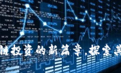 ICR虚拟币：开启区块链投资的新篇章，探索其独特卖点与市场潜力