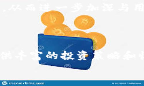 Tokenim钱包里面有薄饼吗？揭示数字资产新风潮

Tokenim钱包, 薄饼, 数字资产, 加密货币/guanjianci

引言：数字资产的未来和多样性
在数字经济快速发展的今天，加密货币已经不再是小众的投资选择。越来越多的人开始关注并使用各种数字资产，尤其是在钱包的选择上，每个人都希望能找到安全、便捷且功能丰富的数字资产管理工具。Tokenim钱包作为一种新兴的钱包选择，是否支持薄饼（PancakeSwap的代币）呢？这个问题吸引了很多用户的关注。为了回答这个问题，我们将深入探讨Tokenim钱包的特点及其在数字资产管理中所扮演的角色。

Tokenim钱包：一个全新的管理工具
Tokenim钱包是一款新兴的数字资产管理工具，致力于为用户提供最优质的投资体验。随着区块链技术的发展，Tokenim钱包应运而生，寄托着用户对安全、高效的数字资产管理的期望。它不仅支持多种主流的加密货币，还致力于为用户提供便捷的交易、存储和管理功能。
其中，Tokenim钱包在用户界面设计上十分注重用户体验，简单直观的界面让即使是初次接触数字资产的用户也能轻松上手。此外，Tokenim钱包还增加了多种安全措施，确保用户的资产能够安全存放。

薄饼（PancakeSwap）深入解读
薄饼（PancakeSwap）是一个建立在币安智能链（Binance Smart Chain）上的去中心化交易所（DEX），它以其低交易费用和高效率受到广泛关注。用户不仅可以在薄饼交易各种代币，还可以参与流动性挖矿、农田收益等多种新型金融产品。
薄饼通过其独特的市场机制，为用户提供了丰富的投资选择。投资者不仅能够通过交易赚取利润，还可以参与生态系统的建设，获得更高的收益。而在这样的背景下，Tokenim钱包如若支持薄饼，势必将为用户提供更为便利的操作选择。

Tokenim钱包支持薄饼吗？
在用户关注的核心问题中，Tokenim钱包是否支持薄饼这一投入显然是一个值得探讨的重点。目前，Tokenim钱包已经开始支持多种类型的代币，而薄饼作为近年来表现突出的加密货币之一，也在用户的需求范围之内。
通过查看Tokenim钱包的最新更新和官方公告，我们可以确认，Tokenim钱包的确已支持薄饼。这一更新不仅丰富了Tokenim钱包的功能，还为用户提供了更多的投资机会。用户可以在Tokenim钱包中方便地进行薄饼的转账、存储及交易，操作简便，界面友好。

Tokenim钱包的安全性与便捷性
安全性是任何数字资产管理工具最为重要的核心要素之一。Tokenim钱包在设计上考虑到了这一点，采用了多重安全措施来保护用户的资产。这包括但不限于双重认证、加密存储等技术手段，这使得用户的资产在面临外部攻击时，依旧能够得到最有效的保护。
此外，Tokenim钱包的便捷性也为其赢得了用户的赞誉。无论是交易或是资产管理，用户都可以在短时间内完成操作，让整个交易流程变得更加流畅。这种良好的用户体验，不仅吸引了更多的投资者进入市场，也促进了用户间的信息交流和经验分享。

未来展望：Tokenim钱包与薄饼的结合
随着Tokenim钱包越来越多的功能更新，未来，我们或许会看到更多创新的数字资产管理模式。在薄饼的支持下，Tokenim钱包能够更好地与去中心化金融领域接轨，为用户提供更多的投资选择和交易机会。
这种结合不仅提高了用户的交易效率，还让用户在投资过程中享受到更多的乐趣。无论是新手还是资深投资者，他们都能在Tokenim钱包中找到适合自己的投资方式。此外，Tokenim钱包与薄饼的融合，也意味着一个新的投资趋势的开始，给用户带来了期待和激动。

用户反馈与社区互动
在数字资产领域，用户的反馈和社区互动是产品发展的重要依据。通过用户的使用体验，Tokenim钱包团队能够不断完善产品功能，及时修复可能存在的bug。这种互动形式，不仅增强了用户对Tokenim钱包的信任感，也让他们更有参与感。
例如，很多用户在社交媒体上分享了使用Tokenim钱包进行薄饼交易的成功经验，这些真实的案例无疑为更多的用户提供了参考。同时，Tokenim钱包团队也会定期发布更新，回应用户的建议与反馈，从而进一步加深与用户之间的联系。

总结：数字资产新时代的选择
综上所述，Tokenim钱包不仅支持薄饼等多种代币，还在安全性、便捷性上表现不俗，是用户进行数字资产管理的良好选择。而薄饼作为热门的加密货币，其回报潜力和市场影响力也让人倍感期待。
在未来，我们有理由相信，Tokenim钱包将致力于不断用户体验，拓展更多的功能，成为数字资产管理领域中的佼佼者。同时，随着去中心化金融的不断发展，Tokenim钱包与薄饼的结合也将为用户提供丰富的投资策略和收益机会。
无论是投资新手还是经验丰富的投资者，Tokenim钱包都是一个值得信赖的伙伴。如今是数字资产投资的史无前例的时代，抓住机会、谨慎投资，让我们一起迎接数字经济的未来！