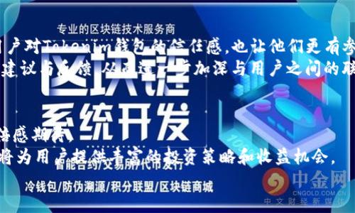 Tokenim钱包里面有薄饼吗？揭示数字资产新风潮

Tokenim钱包, 薄饼, 数字资产, 加密货币/guanjianci

引言：数字资产的未来和多样性
在数字经济快速发展的今天，加密货币已经不再是小众的投资选择。越来越多的人开始关注并使用各种数字资产，尤其是在钱包的选择上，每个人都希望能找到安全、便捷且功能丰富的数字资产管理工具。Tokenim钱包作为一种新兴的钱包选择，是否支持薄饼（PancakeSwap的代币）呢？这个问题吸引了很多用户的关注。为了回答这个问题，我们将深入探讨Tokenim钱包的特点及其在数字资产管理中所扮演的角色。

Tokenim钱包：一个全新的管理工具
Tokenim钱包是一款新兴的数字资产管理工具，致力于为用户提供最优质的投资体验。随着区块链技术的发展，Tokenim钱包应运而生，寄托着用户对安全、高效的数字资产管理的期望。它不仅支持多种主流的加密货币，还致力于为用户提供便捷的交易、存储和管理功能。
其中，Tokenim钱包在用户界面设计上十分注重用户体验，简单直观的界面让即使是初次接触数字资产的用户也能轻松上手。此外，Tokenim钱包还增加了多种安全措施，确保用户的资产能够安全存放。

薄饼（PancakeSwap）深入解读
薄饼（PancakeSwap）是一个建立在币安智能链（Binance Smart Chain）上的去中心化交易所（DEX），它以其低交易费用和高效率受到广泛关注。用户不仅可以在薄饼交易各种代币，还可以参与流动性挖矿、农田收益等多种新型金融产品。
薄饼通过其独特的市场机制，为用户提供了丰富的投资选择。投资者不仅能够通过交易赚取利润，还可以参与生态系统的建设，获得更高的收益。而在这样的背景下，Tokenim钱包如若支持薄饼，势必将为用户提供更为便利的操作选择。

Tokenim钱包支持薄饼吗？
在用户关注的核心问题中，Tokenim钱包是否支持薄饼这一投入显然是一个值得探讨的重点。目前，Tokenim钱包已经开始支持多种类型的代币，而薄饼作为近年来表现突出的加密货币之一，也在用户的需求范围之内。
通过查看Tokenim钱包的最新更新和官方公告，我们可以确认，Tokenim钱包的确已支持薄饼。这一更新不仅丰富了Tokenim钱包的功能，还为用户提供了更多的投资机会。用户可以在Tokenim钱包中方便地进行薄饼的转账、存储及交易，操作简便，界面友好。

Tokenim钱包的安全性与便捷性
安全性是任何数字资产管理工具最为重要的核心要素之一。Tokenim钱包在设计上考虑到了这一点，采用了多重安全措施来保护用户的资产。这包括但不限于双重认证、加密存储等技术手段，这使得用户的资产在面临外部攻击时，依旧能够得到最有效的保护。
此外，Tokenim钱包的便捷性也为其赢得了用户的赞誉。无论是交易或是资产管理，用户都可以在短时间内完成操作，让整个交易流程变得更加流畅。这种良好的用户体验，不仅吸引了更多的投资者进入市场，也促进了用户间的信息交流和经验分享。

未来展望：Tokenim钱包与薄饼的结合
随着Tokenim钱包越来越多的功能更新，未来，我们或许会看到更多创新的数字资产管理模式。在薄饼的支持下，Tokenim钱包能够更好地与去中心化金融领域接轨，为用户提供更多的投资选择和交易机会。
这种结合不仅提高了用户的交易效率，还让用户在投资过程中享受到更多的乐趣。无论是新手还是资深投资者，他们都能在Tokenim钱包中找到适合自己的投资方式。此外，Tokenim钱包与薄饼的融合，也意味着一个新的投资趋势的开始，给用户带来了期待和激动。

用户反馈与社区互动
在数字资产领域，用户的反馈和社区互动是产品发展的重要依据。通过用户的使用体验，Tokenim钱包团队能够不断完善产品功能，及时修复可能存在的bug。这种互动形式，不仅增强了用户对Tokenim钱包的信任感，也让他们更有参与感。
例如，很多用户在社交媒体上分享了使用Tokenim钱包进行薄饼交易的成功经验，这些真实的案例无疑为更多的用户提供了参考。同时，Tokenim钱包团队也会定期发布更新，回应用户的建议与反馈，从而进一步加深与用户之间的联系。

总结：数字资产新时代的选择
综上所述，Tokenim钱包不仅支持薄饼等多种代币，还在安全性、便捷性上表现不俗，是用户进行数字资产管理的良好选择。而薄饼作为热门的加密货币，其回报潜力和市场影响力也让人倍感期待。
在未来，我们有理由相信，Tokenim钱包将致力于不断用户体验，拓展更多的功能，成为数字资产管理领域中的佼佼者。同时，随着去中心化金融的不断发展，Tokenim钱包与薄饼的结合也将为用户提供丰富的投资策略和收益机会。
无论是投资新手还是经验丰富的投资者，Tokenim钱包都是一个值得信赖的伙伴。如今是数字资产投资的史无前例的时代，抓住机会、谨慎投资，让我们一起迎接数字经济的未来！