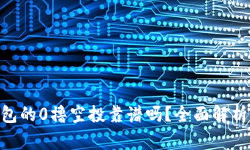 Tokenim钱包的0撸空投靠谱吗？全面解析与风险提示