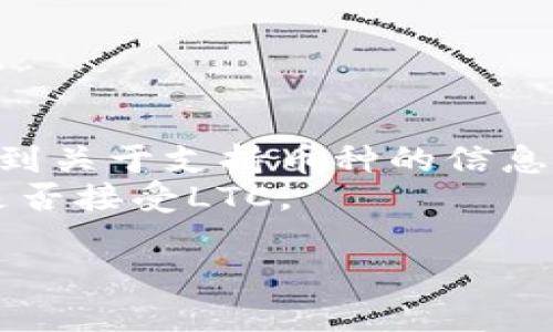 目前，Tokenim（如果你指的是特定的加密货币平台或项目）是否允许用户存入LTC（莱特币）取决于该平台的具体设计和支持的资产。一些加密货币平台支持多种加密货币的存储和交易，包括LTC，而其他平台可能只支持特定的数字资产。

如果你要确定Tokenim是否可以存放LTC，建议采取以下步骤：

1. **访问Tokenim官方网站**：查看平台的官方资料，了解其支持的币种列表。
2. **查阅帮助文档**：许多加密货币平台都提供详细的帮助文档或常见问题解答（FAQ），你可以在其中找到关于支持币种的信息。
3. **联系客户支持**：如果官网和帮助文档没有明确答案，可以直接联系Tokenim的客户支持，询问他们是否接受LTC。

在进行任何加密货币交易或存储之前，务必确认平台的合法性和安全性，以保护你的资产。