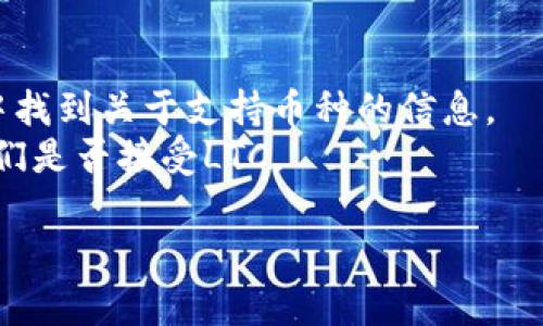 目前，Tokenim（如果你指的是特定的加密货币平台或项目）是否允许用户存入LTC（莱特币）取决于该平台的具体设计和支持的资产。一些加密货币平台支持多种加密货币的存储和交易，包括LTC，而其他平台可能只支持特定的数字资产。

如果你要确定Tokenim是否可以存放LTC，建议采取以下步骤：

1. **访问Tokenim官方网站**：查看平台的官方资料，了解其支持的币种列表。
2. **查阅帮助文档**：许多加密货币平台都提供详细的帮助文档或常见问题解答（FAQ），你可以在其中找到关于支持币种的信息。
3. **联系客户支持**：如果官网和帮助文档没有明确答案，可以直接联系Tokenim的客户支持，询问他们是否接受LTC。

在进行任何加密货币交易或存储之前，务必确认平台的合法性和安全性，以保护你的资产。