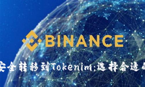 如何将火币资产安全转移到Tokenim：选择合适的区块链链的指南