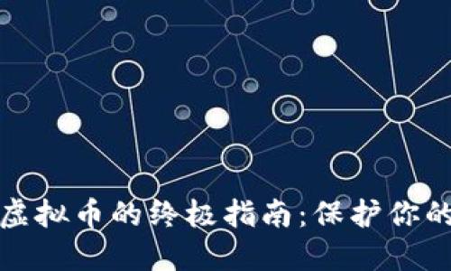 安全提取虚拟币的终极指南：保护你的数字资产