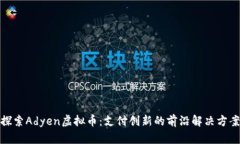 探索Adyen虚拟币：支付创新的前沿解决方案