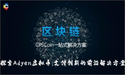探索Adyen虚拟币：支付创新的前沿解决方案