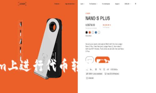 如何在Tokenim上进行代币转账？详解ETH需求与注意事项