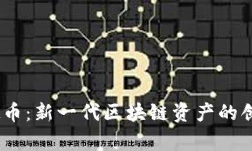 BOCC虚拟币：新一代区块链资产的创新与前景