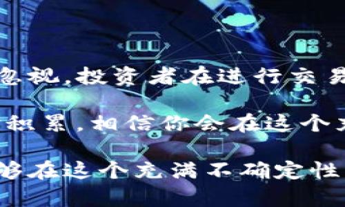 在讨论“tokenim钱包提示风险代币是什么意思”这个话题之前，我们首先需要了解一下什么是“tokenim钱包”以及“风险代币”的定义。

什么是Tokenim钱包？
Tokenim钱包是一种数字货币钱包，允许用户存储、管理和交易各种类型的加密资产。它提供了一种安全、便利的方式，帮助用户在不断变化的加密市场中管理自己的资产。Tokenim钱包不仅支持主流代币如比特币、以太坊等，同时也能够处理不同的ERC20代币和其他代币标准。

风险代币的定义
风险代币通常是指那些波动性较大、市场认知度低、流动性差或存在不确定性的加密资产。这些代币可能刚刚上线，尚未经过市场的检验，或者是由不知名团队发行，缺乏足够的技术和市场支持。当钱包提示某个代币为“风险代币”时，这意味着用户在投资或交易这些代币时需要特别小心，可能面临较大的价格波动和潜在的Financial损失。

Tokenim钱包为何会提示风险代币
Tokenim钱包在对用户提供代币交易相关服务时，会通过一定的算法和数据分析模型来识别潜在的风险。以下是一些常见的风险评估指标：br
1. **市场流动性**：如果某个代币成交量很低，买卖报价差距大，不容易快速交易，便会增加投资风险。
2. **项目团队背景**：如果代币的发行团队没有足够的信誉或专业背景，投资者就需要谨慎。
3. **社群关注度**：项目在社交媒体、论坛或社区中的讨论程度，能反映出市场对该代币的兴趣。
4. **合规性与法律风险**：某些代币可能不符合当地法规或遇到法律问题，这会给投资者带来潜在风险。

如何应对Tokenim钱包的风险提示？
当Tokenim钱包提示某个代币为风险代币时，用户应采取相关措施以降低可能的损失：
1. **深入研究**：在进行投资前，确保你了解该代币的项目背景、团队信息以及市场动态。阅读项目白皮书、官方公告及用户反馈，有助于形成全面的认识。
2. **风险分散**：不要将所有资金投入单一代币,分散投资可以有效降低风险。例如，可以在多个代币之间进行资产配置，不把鸡蛋放在同一个篮子里。
3. **设置止损**：在交易中，设置一个限价单或止损订单，可以在代币价格下降到某个周期时自动出售，从而减少损失。
4. **关注市场动态**：定期查看市场新闻，加入相关的社交媒体群组或论坛，以保持对于市场状态的敏感度。

总结
Tokenim钱包的风险代币提示功能，旨在保护用户的投资安全，帮助他们做出更明智的决策。虽然这些风险代币可能带来高收益的机会，但对应的风险也不容忽视。投资者在进行交易时，务必要谨慎评估，有效管理风险，才能更好地在加密市场中立足。 

正如在任何投资中一样，知识就是力量。越了解市场，越能做出有效决策，减少风险。在踏入加密世界之前，请确保你已经做好充分的准备。通过持续学习和经验积累，相信你会在这个充满机遇和挑战的市场中找到自己的位置。 

总之，Tokenim钱包提示的风险代币并不意味着这些代币就没有投资价值，而是提醒用户在投资时需谨慎选择并做好风险管理。通过不断学习和实践，你将能够在这个充满不确定性的数字资产市场中找到更好的投资机会。