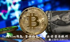 Tokenim钱包：等待打包的解决方案与技巧