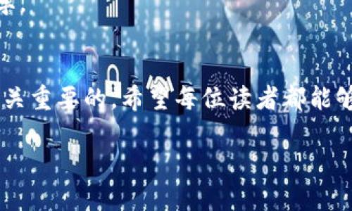 bp虚拟币市场别再“博傻”：掌握投资理财的智慧与技巧/bp  
虚拟币市场, 投资理财, 风险控制, 市场分析/guanjianci  

引言：虚拟币市场的魅力与风险  
近年来，虚拟币市场以其高回报的潜力吸引了大量投资者。人们在憧憬着一夜暴富的同时，却往往忽视了市场背后隐藏的风险。作为一个充满机会的领域，虚拟币市场既是金矿，也是陷阱。本文将帮助你深入了解虚拟币市场，使你能够在投资时逃离“博傻”的怪圈，成为更加理智且精明的投资者。  

虚拟币市场的演变  
虚拟币自比特币在2009年问世以来，经历了飞速的发展。起初，代币的流行主要是因其去中心化、匿名性等特点，吸引了众多早期拥护者。然而，随着越来越多的项目如雨后春笋般涌现，市场开始显得愈发复杂。  
现在，除了比特币，Ethereum、Ripple、Litecoin等多种虚拟币也相继登场，它们各自的特点和应用场景为市场增添了更多变数。但这也意味着，想在这个市场上获得成功，不仅需要关注价格波动，更要深入分析背后的技术、团队和市场需求。  

为什么说“博傻”是一种误区？  
在虚拟币市场中，很多人抱着“跟风”或“无脑投资”的心态，希望通过买入热门代币迅速盈利。然而，这种“博傻”式的投资方法非常危险。市场波动剧烈，频繁的情绪变化使得许多投资者在贪婪与恐惧之间来回摇摆，从而导致资金损失。  
尤其是经历过市场大涨后，那些未能及时止盈的人往往会在高点追涨，最终遭遇亏损。相反，保持冷静、理智，通过科学的分析和决策，才是长久生存于市场的有效策略。  

投资前的市场分析  
在进入虚拟币投资之前，做足充分的市场分析是至关重要的。首先要了解的是市场的整体趋势和动态。通过观察价格的长期和短期变动，结合市场热点的讨论，可以帮助我们形成对市场方向的初步判断。  
其次，要对各个虚拟币项目进行深入分析。查看项目的白皮书，了解其技术背景、团队构成及其发展愿景，都有助于全面评估该币种的价值。对于投资者来说，选择那些具备实际应用场景和良好团队背景的项目，无疑是增强安全性的重要举措。  

风险控制的重要性  
风险控制是每位投资者必须掌握的策略。在虚拟币市场中，波动性极大，投资者需要明确自己的风险承受能力，避免过度投资导致的重大损失。  
有许多专业的风险管理工具和策略，如分散投资、止损策略等，能够有效降低投资风险。例如，不要将所有资金投入单一虚拟币，而是将其分散到多个项目中。此外，设置合理的止损点，当市场走势不如预期时，及时退出也是保护资金的重要一步。  

利用技术分析把握机会  
技术分析是分析虚拟币市场的重要工具之一。通过各种指标和图表，投资者可以了解市场的趋势和价格水平。基本的图表分析包括支撑位、阻力位、趋势线等，这些都能够帮助我们判断未来的价格走向。  
在这一过程中，投资者还需熟悉常用的技术指标，如相对强弱指标（RSI）、移动平均线（MA）、布林带等。这些工具不仅能提供买入和卖出的信号，还能帮助判断市场是否处于超买或超卖状态。  

市场情绪与相对价值  
市场情绪是推动价格波动的重要因素。投资者需时常关注社会网络和新闻媒体上的消息，这些信息不仅影响短期的买卖决策，且长期来看也对市场心理起到重要作用。  
此外，理解虚拟币的相对价值也是一项重要原则。有的币种在技术上可能是先进的，但如果其现实应用场景不足，或者市场需求低迷，那么其估值也许并不高。因此，将技术价值和市场需求相联系，将有助于找到更具有投资潜力的虚拟币。  

心态管理：保持冷静与理智  
在虚拟币市场中，情绪波动极易导致不理智的决策。为了避免在狂热中失去理智，投资者需要培养良好的心态管理能力。设置合理的期望值，铭记投资是一个长期的过程，有时需要耐心等待市场的回暖。  
正如著名投资家所说：“财富来自于耐心。”而这一耐心不仅指投资的时间，还有对市场的深刻理解和持续学习的态度。不断充实自己，提升思维深度，才能在未来的投资中处于有利位置。  

建立个人投资计划  
为了在虚拟币市场上取得成功，建议每位投资者在下手之前都建立一个详尽的投资计划。这应包括目标设定、投资范围、风险承受能力、买入时机等多方面的内容。通过这样的计划，能够帮助你在纷繁复杂的市场中保持一份清晰的方向感。  
例如，投资者可以设定一个具体的盈利目标，当达到这一目标时，及时部分或全部清仓。同时，也要设置止损策略，明确在什么情况下应当果断出手，保护本金。  

持续学习与市场跟踪  
虚拟币市场变化无常，每时每刻都有新的信息产生。为此，投资者需要持续学习，紧跟市场动态。可以关注相关的论坛、社群、微信公众号等，从中获取实时的市场资讯。此外，定期回顾自己的投资策略，总结成功与失败的经验，也是非常重要的一环。  
记住，投资并非一蹴而就的事情。成功的投资者往往是那些愿意持之以恒、不断求知的人，他们能够在市场中找到属于自己的投资哲学。  

结论：理智投资，远离“博傻”  
真正的投资者应该将更多的精力放在学习和分析上，而不是只追求短期的暴利。在虚拟币市场中，掌握知识、控制风险、保持冷静是至关重要的。希望每位读者都能够在阅读完本文后，更加清晰地认识到市场的本质，避开盲目跟风的误区，通过理智决策在虚拟币投资中收获长久的成功。  

让我们共同在这个充满机遇与挑战的虚拟币市场中，驶向理性的投资之道。