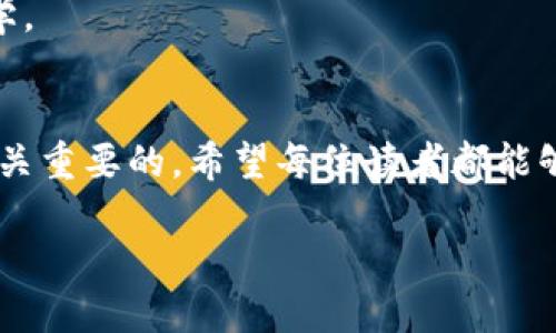 bp虚拟币市场别再“博傻”：掌握投资理财的智慧与技巧/bp  
虚拟币市场, 投资理财, 风险控制, 市场分析/guanjianci  

引言：虚拟币市场的魅力与风险  
近年来，虚拟币市场以其高回报的潜力吸引了大量投资者。人们在憧憬着一夜暴富的同时，却往往忽视了市场背后隐藏的风险。作为一个充满机会的领域，虚拟币市场既是金矿，也是陷阱。本文将帮助你深入了解虚拟币市场，使你能够在投资时逃离“博傻”的怪圈，成为更加理智且精明的投资者。  

虚拟币市场的演变  
虚拟币自比特币在2009年问世以来，经历了飞速的发展。起初，代币的流行主要是因其去中心化、匿名性等特点，吸引了众多早期拥护者。然而，随着越来越多的项目如雨后春笋般涌现，市场开始显得愈发复杂。  
现在，除了比特币，Ethereum、Ripple、Litecoin等多种虚拟币也相继登场，它们各自的特点和应用场景为市场增添了更多变数。但这也意味着，想在这个市场上获得成功，不仅需要关注价格波动，更要深入分析背后的技术、团队和市场需求。  

为什么说“博傻”是一种误区？  
在虚拟币市场中，很多人抱着“跟风”或“无脑投资”的心态，希望通过买入热门代币迅速盈利。然而，这种“博傻”式的投资方法非常危险。市场波动剧烈，频繁的情绪变化使得许多投资者在贪婪与恐惧之间来回摇摆，从而导致资金损失。  
尤其是经历过市场大涨后，那些未能及时止盈的人往往会在高点追涨，最终遭遇亏损。相反，保持冷静、理智，通过科学的分析和决策，才是长久生存于市场的有效策略。  

投资前的市场分析  
在进入虚拟币投资之前，做足充分的市场分析是至关重要的。首先要了解的是市场的整体趋势和动态。通过观察价格的长期和短期变动，结合市场热点的讨论，可以帮助我们形成对市场方向的初步判断。  
其次，要对各个虚拟币项目进行深入分析。查看项目的白皮书，了解其技术背景、团队构成及其发展愿景，都有助于全面评估该币种的价值。对于投资者来说，选择那些具备实际应用场景和良好团队背景的项目，无疑是增强安全性的重要举措。  

风险控制的重要性  
风险控制是每位投资者必须掌握的策略。在虚拟币市场中，波动性极大，投资者需要明确自己的风险承受能力，避免过度投资导致的重大损失。  
有许多专业的风险管理工具和策略，如分散投资、止损策略等，能够有效降低投资风险。例如，不要将所有资金投入单一虚拟币，而是将其分散到多个项目中。此外，设置合理的止损点，当市场走势不如预期时，及时退出也是保护资金的重要一步。  

利用技术分析把握机会  
技术分析是分析虚拟币市场的重要工具之一。通过各种指标和图表，投资者可以了解市场的趋势和价格水平。基本的图表分析包括支撑位、阻力位、趋势线等，这些都能够帮助我们判断未来的价格走向。  
在这一过程中，投资者还需熟悉常用的技术指标，如相对强弱指标（RSI）、移动平均线（MA）、布林带等。这些工具不仅能提供买入和卖出的信号，还能帮助判断市场是否处于超买或超卖状态。  

市场情绪与相对价值  
市场情绪是推动价格波动的重要因素。投资者需时常关注社会网络和新闻媒体上的消息，这些信息不仅影响短期的买卖决策，且长期来看也对市场心理起到重要作用。  
此外，理解虚拟币的相对价值也是一项重要原则。有的币种在技术上可能是先进的，但如果其现实应用场景不足，或者市场需求低迷，那么其估值也许并不高。因此，将技术价值和市场需求相联系，将有助于找到更具有投资潜力的虚拟币。  

心态管理：保持冷静与理智  
在虚拟币市场中，情绪波动极易导致不理智的决策。为了避免在狂热中失去理智，投资者需要培养良好的心态管理能力。设置合理的期望值，铭记投资是一个长期的过程，有时需要耐心等待市场的回暖。  
正如著名投资家所说：“财富来自于耐心。”而这一耐心不仅指投资的时间，还有对市场的深刻理解和持续学习的态度。不断充实自己，提升思维深度，才能在未来的投资中处于有利位置。  

建立个人投资计划  
为了在虚拟币市场上取得成功，建议每位投资者在下手之前都建立一个详尽的投资计划。这应包括目标设定、投资范围、风险承受能力、买入时机等多方面的内容。通过这样的计划，能够帮助你在纷繁复杂的市场中保持一份清晰的方向感。  
例如，投资者可以设定一个具体的盈利目标，当达到这一目标时，及时部分或全部清仓。同时，也要设置止损策略，明确在什么情况下应当果断出手，保护本金。  

持续学习与市场跟踪  
虚拟币市场变化无常，每时每刻都有新的信息产生。为此，投资者需要持续学习，紧跟市场动态。可以关注相关的论坛、社群、微信公众号等，从中获取实时的市场资讯。此外，定期回顾自己的投资策略，总结成功与失败的经验，也是非常重要的一环。  
记住，投资并非一蹴而就的事情。成功的投资者往往是那些愿意持之以恒、不断求知的人，他们能够在市场中找到属于自己的投资哲学。  

结论：理智投资，远离“博傻”  
真正的投资者应该将更多的精力放在学习和分析上，而不是只追求短期的暴利。在虚拟币市场中，掌握知识、控制风险、保持冷静是至关重要的。希望每位读者都能够在阅读完本文后，更加清晰地认识到市场的本质，避开盲目跟风的误区，通过理智决策在虚拟币投资中收获长久的成功。  

让我们共同在这个充满机遇与挑战的虚拟币市场中，驶向理性的投资之道。