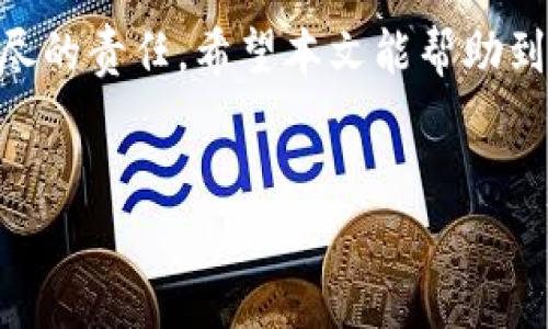 在探讨“tokenim安装提示病毒”这个问题之前，我们首先要搞清楚tokenim是什么，它的功能和应用场景，以及为什么用户会在安装时遇到病毒警告的情况。let's dive into the details.

什么是Tokenim?
Tokenim是一款专为区块链和数字资产管理设计的软件工具。它具有多种功能，包括数字资产的转换、交易记录的管理、市场行情的实时监控等。尤其在加密货币用户中，Tokenim因其简洁的界面和高效的性能而受到青睐。

病毒警告的原因是什么？
在安装Tokenim或其他软件时，杀毒软件或操作系统可能会发出病毒警告。这通常源于几个原因：
ul
    li**未知来源**：如果软件不是从官方网站或可信的渠道下载，杀毒软件可能会将其归类为潜在威胁。/li
    li**签名问题**：如果软件包没有有效的数字签名，安全软件会标记其为可疑。/li
    li**软件行为**：某些合法软件在运行时，可能会表现出与病毒相似的行为，例如修改系统文件或访问网络，这也可能引发警报。/li
/ul

如何安全地安装Tokenim？
在安装Tokenim等软件之前，确保您遵循以下步骤，以降低病毒警告的风险：
ol
    li**从官方网站下载**：确保您从Tokenim的官方网站或其他可信平台下载软件，避免通过第三方链接进行下载。/li
    li**检查软件的数字签名**：在安装前，检查文件的数字签名，确保其来源可靠。/li
    li**使用最新的杀毒软件**：确保您的杀毒软件和操作系统都是最新版本。新版本的软件通常会改善对新型软件和病毒的识别。/li
    li**查看用户评价**：在下载之前，查看其他用户的评价和反馈，获取他们的使用经验，可以帮助识别潜在风险。/li
/ol

用户反馈与社区支持
许多加密货币和区块链相关的软件都会有活跃的社区支持。在Tokenim的官网或社区论坛中，可以找到用户的反馈和建议。这些反馈不仅能帮助新用户避免常见问题，还能了解软件新功能和更新的情况。

应对病毒警告的步骤
如果您在安装Tokenim时确实收到了病毒警告，可以采取以下步骤进行处理：
ol
    li**暂停安装**：首先，不要急于继续安装，暂停操作，保持冷静。/li
    li**分析警告信息**：仔细阅读警告内容，了解具体验证的文件或行为。如果只是误报，可以选择自定义设置允许安装。/li
    li**联系支持团队**：访问Tokenim的官方支持页面，向技术支持团队咨询，确认是否存在安全风险。/li
    li**查阅在线资源**：浏览社区或其他用户的帖子，了解他们是如何处理类似问题的，这可能会给您提供解决方案。/li
/ol

总结与建议
Tokenim作为一款优秀的数字资产管理工具，为用户提供了高效的服务。然而，在安装过程中遇到的病毒警告并不少见。在使用任何软件时，保持警惕是至关重要的。确保下载渠道可靠、检查数字签名，并及时关注软件的官方动态，都是保障安全的重要措施。

如果你在安装Tokenim的过程中遇到了病毒提示，切勿惊慌。通过正确的步骤进行验证和分析，通常能够安全有效地解决问题。当你确定软件是安全的后，便可以安心地享受Tokenim带来的便利。

在数字化的时代，安全与便利往往是相辅相伴的。选择信誉良好的软件，时刻关注网络安全动态，都是每位用户应尽的责任。希望本文能帮助到你，祝你在数字资产管理中一路顺利！

Tokenim, 区块链, 安全下载, 病毒警告/guanjianci
如何安全安装Tokenim并应对病毒警告