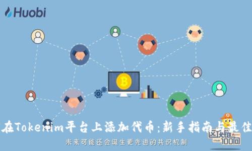 如何在Tokenim平台上添加代币：新手指南与最佳实践